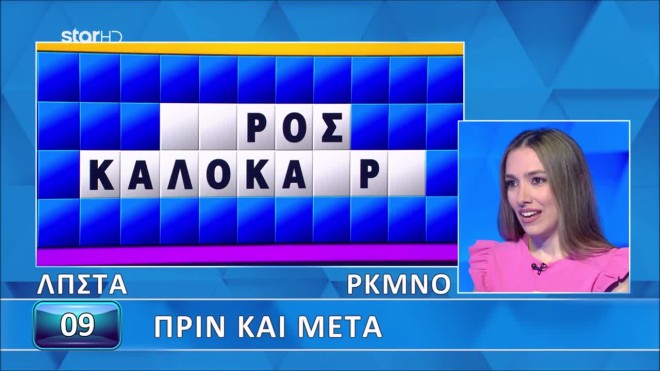 Τροχός της Τύχης: Η παίκτρια βρήκε τον καλοκαιρινό γρίφο - Εσύ;
