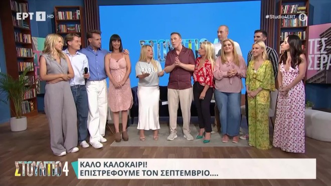 Φινάλε για το Στούντιο 4: «Να ερωτευτείτε, να ξοδευτείτε σε συναισθήματα!»