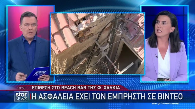 Έβαλαν εκρηκτικό μηχανισμό στο beach bar του συζύγου της Φανής Χαλκιά