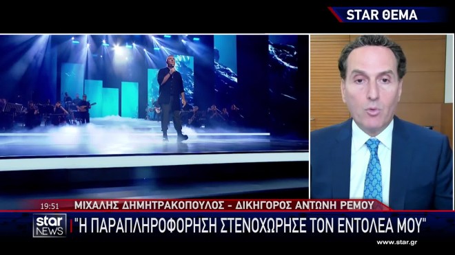 Αντώνης Ρέμος: «Δεν είμαι κατηγορούμενος, είμαι διερευνώμενος»
