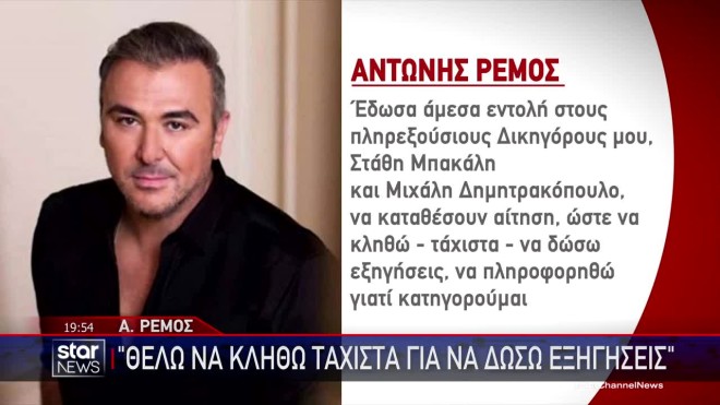 Αντώνης Ρέμος: «Δεν είμαι κατηγορούμενος, είμαι διερευνώμενος»