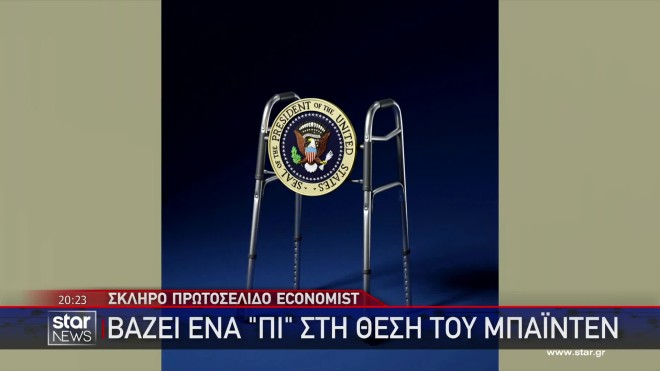 Η νέα γκάφα του Τζο Μπάιντεν και το σκληρό εξώφυλλο του Economist!