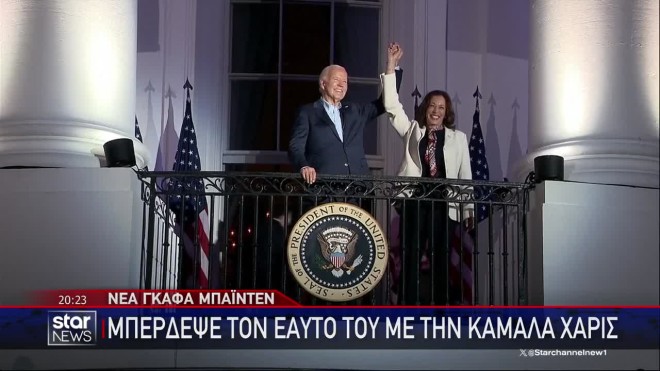 Η νέα γκάφα του Τζο Μπάιντεν και το σκληρό εξώφυλλο του Economist!