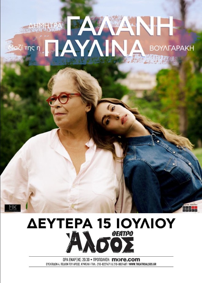 Δήμητρα Γαλάνη Live στο Θέατρο Άλσος: Μαζί της η Παυλίνα Βουλγαράκη