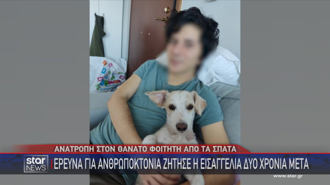 Ανατροπή στον θάνατο του φοιτητή από τα Σπάτα