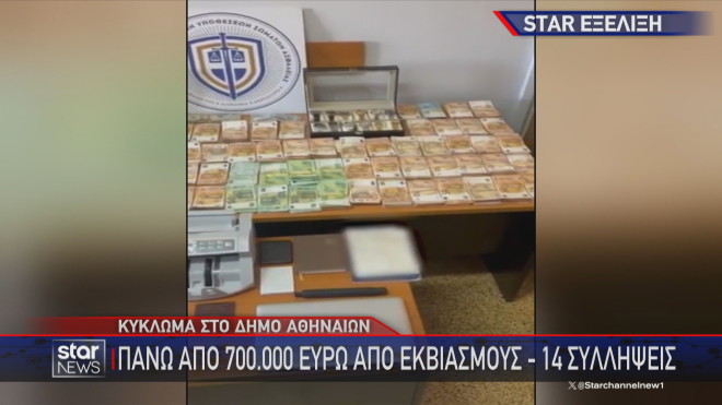 Κύκλωμα στον δήμο Αθηναίων: Λεία 700.000€ από εκβιασμούς - Η δράση του