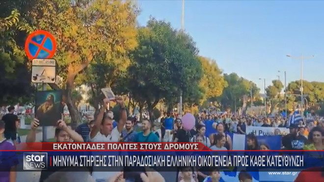 Family Pride: Πορείες στήριξης της παραδοσιακής ελληνικής οικογένειας 