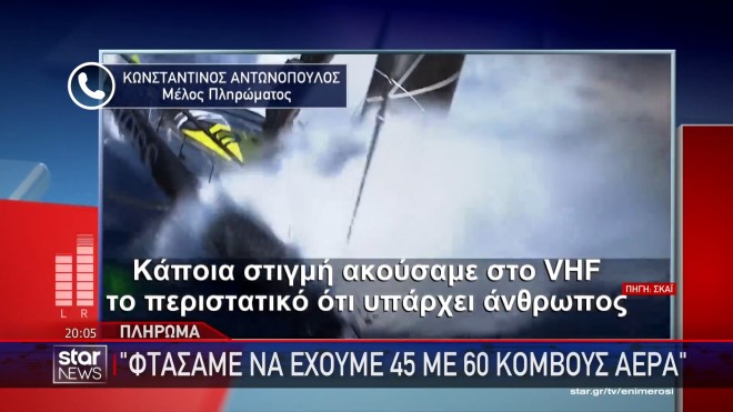 Η κατάθεση του πλοιάρχου για τον χαμό της 40χρονης Γαλλίδας