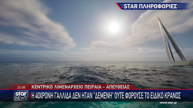 Η κατάθεση του πλοιάρχου για τον χαμό της 40χρονης Γαλλίδας