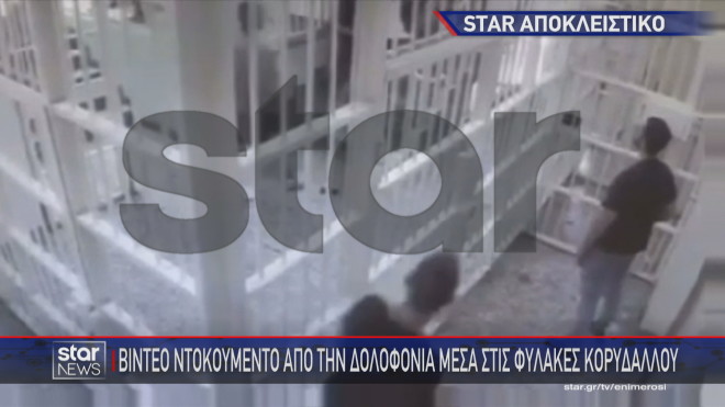 Βίντεο - ντοκουμέντο του Star από τη δολοφονία στις φυλακές Κορυδαλλού  
