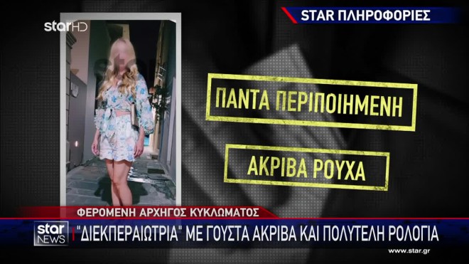 Κύκλωμα εκβιαστών: Στον ανακριτή η όμορφη «Νάνσυ» - Η αρχηγός της σπείρας