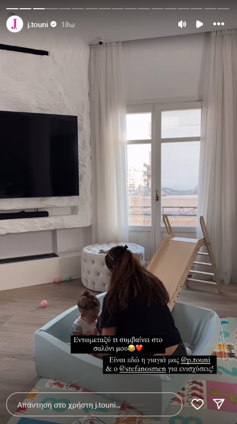 Τούνη: Ο Πάρης παίζει με τη γιαγιά στο κάτασπρο σαλόνι του σπιτιού της