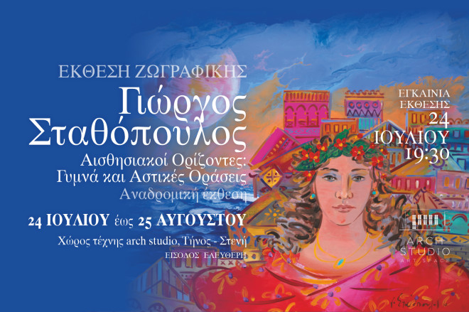 Έκθεση Ζωγραφικής του Γιώργου Σταθόπουλου στο χώρο τέχνης Arch Studio