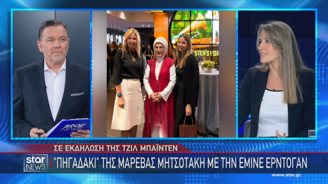 Το ρεπορτάζ του Star για τη συνάντηση Μαρέβας Μητσοτάκη  - Εμινέ Ερντογάν  