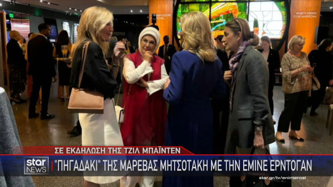 Η Μαρέβα Μητσοτάκη με την Εμινέ Ερντογάν και την Τζιλ Μπάιντεν 