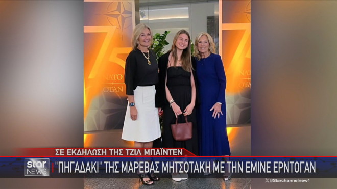 Η Μαρέβα Μητσοτάκη με την κόρη της Σοφία και την Τζιλ Μπάιντεν 