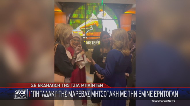 Στιγμιότυπο από το βίντεο που ανέβασε η Εμινέ Ερντογάν με την Μαρέβα Μητσοτάκη 