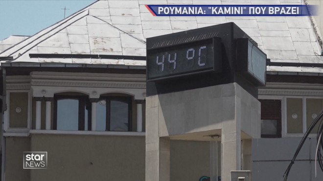 Στους 44 βαθμούς η θερμοκρασία στο Βουκουρέστι 