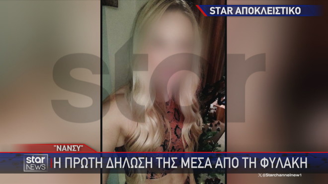 Η πρώτη δήλωση της «Νάνσυ» μέσα από τη φυλακή