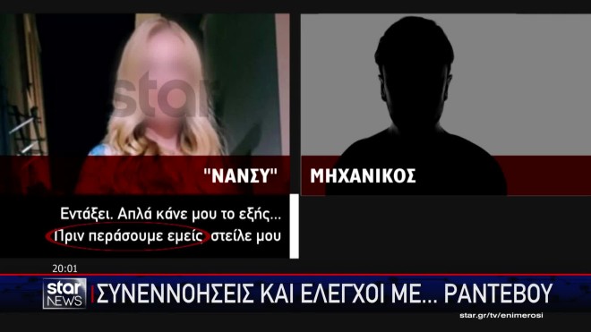 Νέα στοιχεία για το κύκλωμα εκβιαστών: Τα «πάρε - δώσε» της αρχηγού «Νάνσυ»