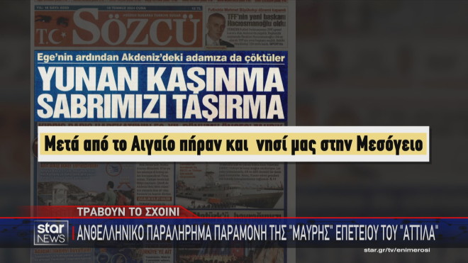 Προκλητικά πρωτοσέλιδα στον τουρκικό Τύπο  