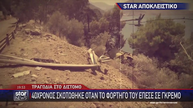 Τραγωδία στο Δίστομο: Σκοτώθηκε όταν το φορτηγό του έπεσε σε γκρεμό