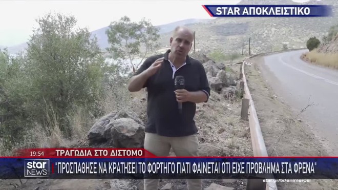 Τραγωδία στο Δίστομο: Σκοτώθηκε όταν το φορτηγό του έπεσε σε γκρεμό