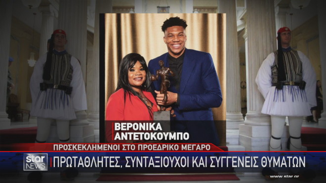Η μητέρα του Γιάννη Αντετοκούνμπο, Βερόνικα, στη δεξίωση στο Προεδρικό  