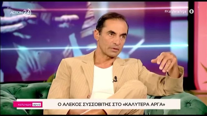 Αλέκος Συσσοβίτης: «Φοβήθηκα μήπως αποκτήσω το πρόβλημα της μητέρας μου»