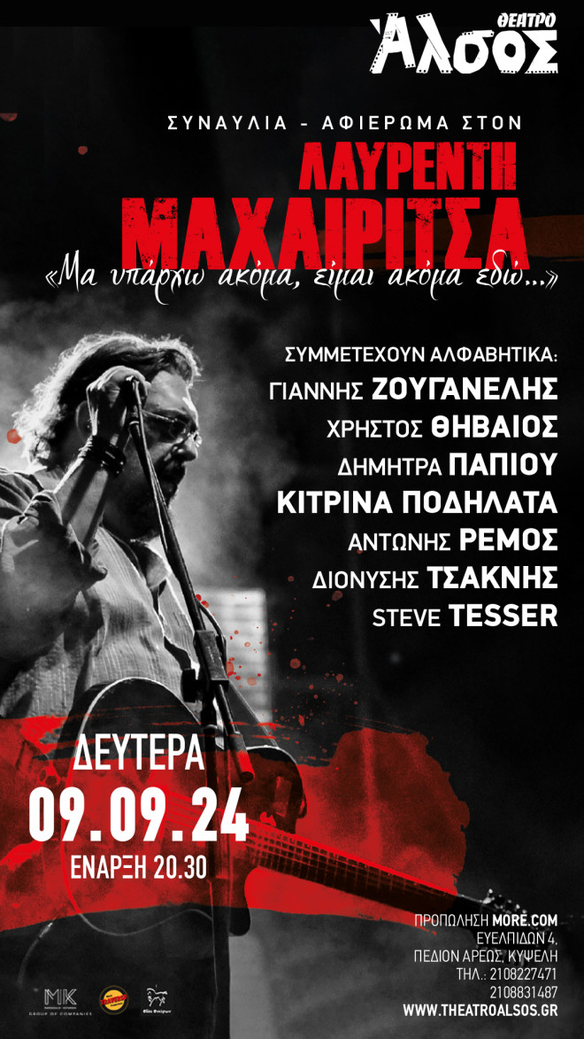 Συναυλία- Αφιέρωμα στον Λαυρέντη Μαχαιρίτσα