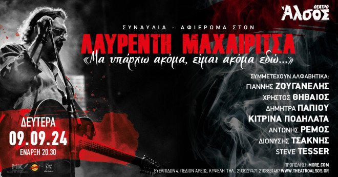 Συναυλία- Αφιέρωμα στον Λαυρέντη Μαχαιρίτσα