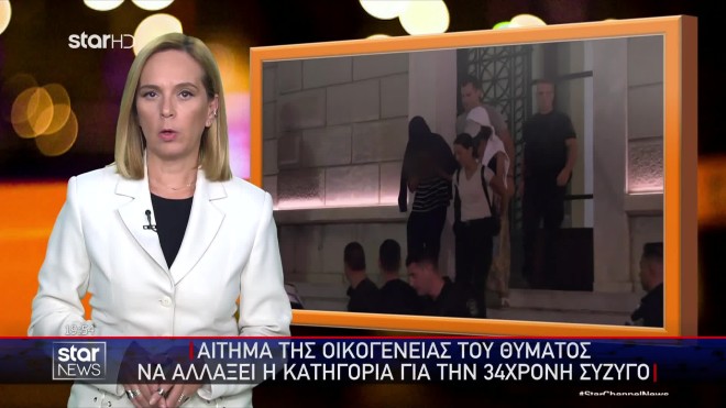Τρίπολη: Το αίτημα της οικογένειας του θύματος για την 34χρονη