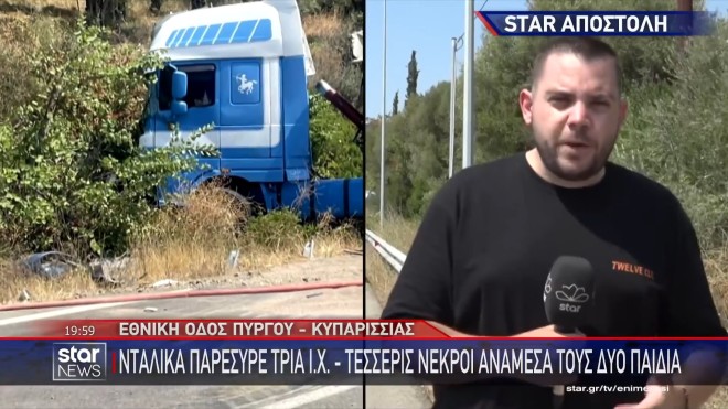 Τροχαίο στην Κυπαρισσία: Ένα βρέφος και ένα 12χρονο κορίτσι στους 4 νεκρούς