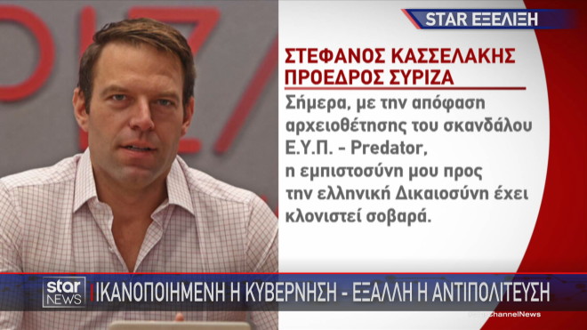 Τι ανέφερε ο Στέφανος Κασσελάκης για το πόρισμα της Εισαγγελίας του Αρείου Πάγου για τις υποκλοπές  