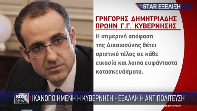 Πώς σχολίασε ο Γρηγόρης Δημητριάδης το εισαγγελικό πόρισμα του Αρείου Πάγου για τις υποκλοπές   