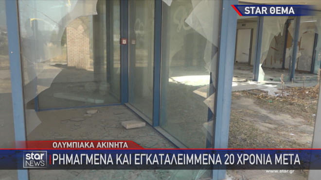 Εικόνα εγκατάλειψης και στο Ολυμπιακό Χωριό στους Θρακομακεδόνες 