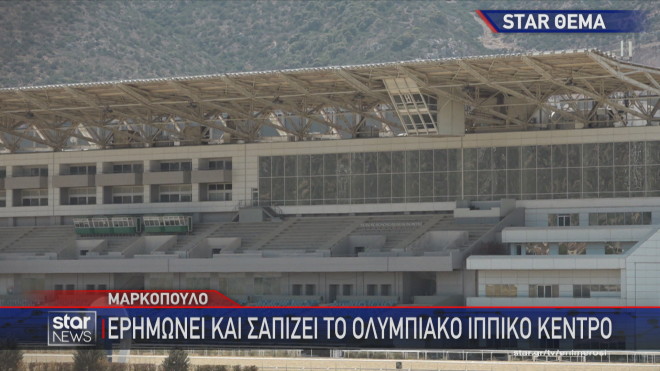 Ολυμπιακά Ακίνητα: Τα περισσότερα έχουν παραδοθεί στην εγκατάλειψη     