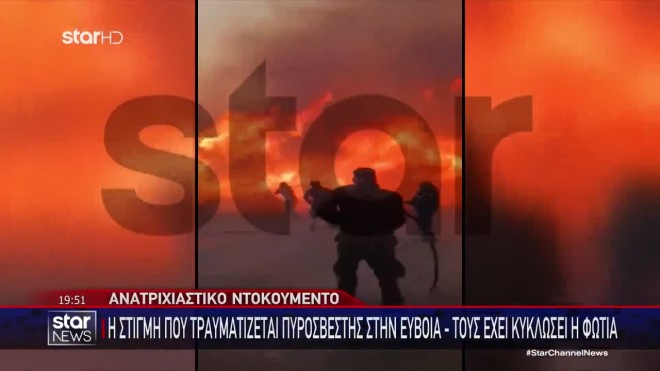 Βίντεο: Η στιγμή που πυροσβέστης τραυματίζεται στη φωτιά στην Εύβοια