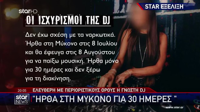 Τι είπε στην απολογία της η DJ για το ντελίβερι ναρκωτικών στη Μύκονο