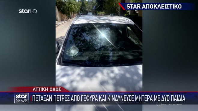 Πέταξαν πέτρες από γέφυρα στην Αττική Οδό στο αυτοκίνητο γυναίκας με τα δύο παιδιά