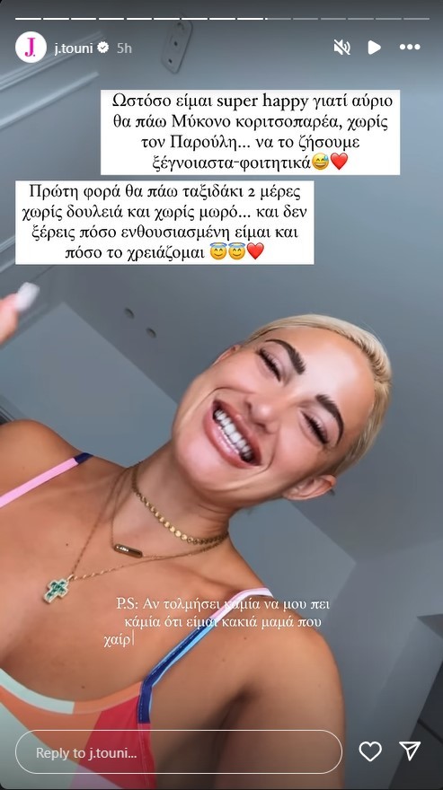 Ιωάννα Τούνη: Φεύγει για Μύκονο με τις φίλες της
