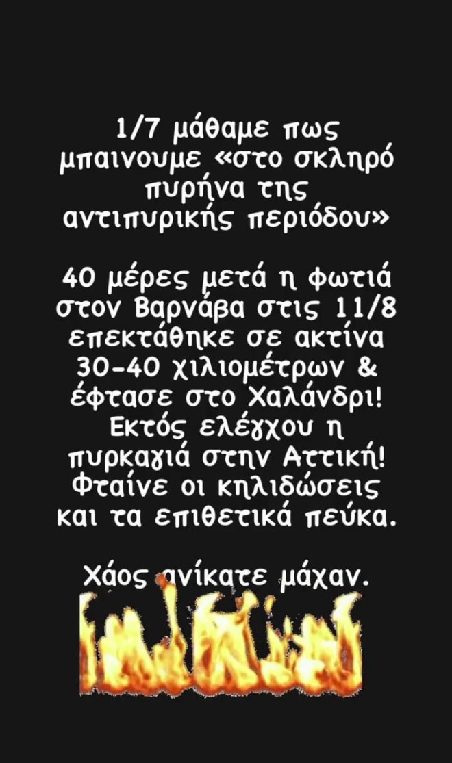 Καίτη Γαρμπή - Το ξέσπασμα για τις φωτιές: «Πληρώνουμε με αίμα τα λάθη μας»