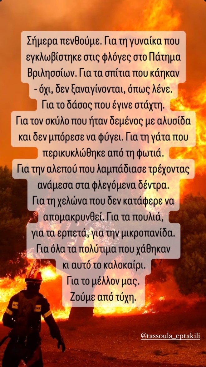 Σίσσυ Τουμάση: Η ανάρτηση για τη γυναίκα που βρέθηκε απανθρακωμένη
