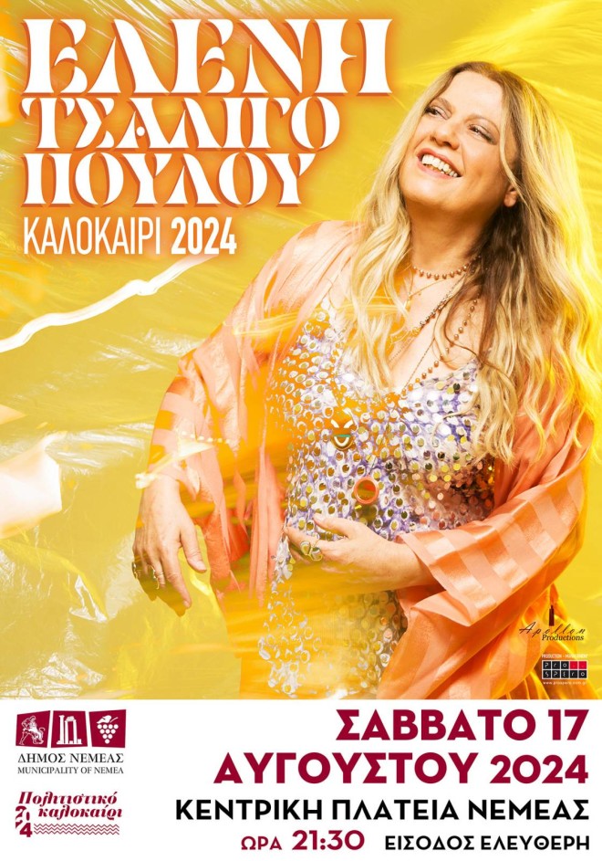 H Ελένη Τσαλιγοπούλου στην Κεντρική Πλατεία Νεμέας