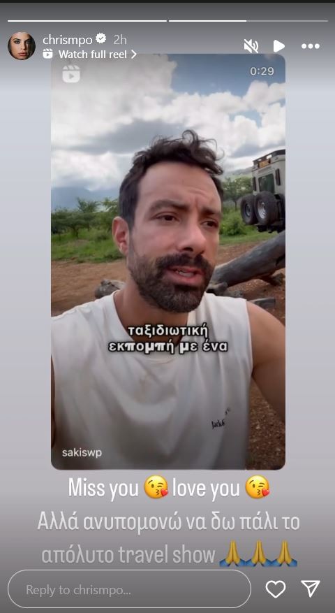 Χριστίνα Μπόμπα σε Σάκη Τανιμανίδη: «Μου λείπεις»