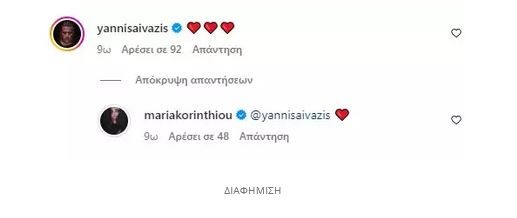 Γιάννης Αϊβάζης: Το σχόλιο στη Μαρία Κορινθίου για την ονομαστική της εορτή