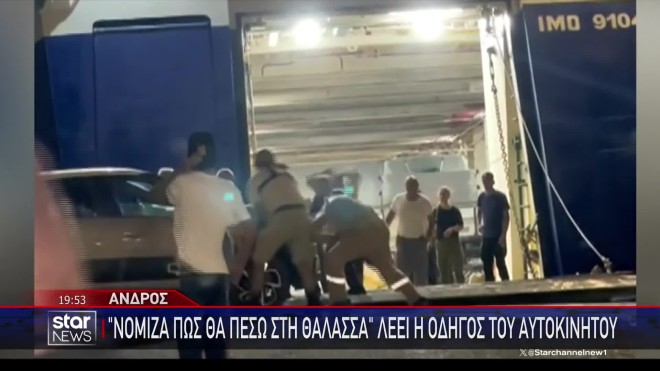 Άνδρος: «Νόμιζα πως θα πέσω στη θάλασσα», λέει η οδηγός του αυτοκινήτου