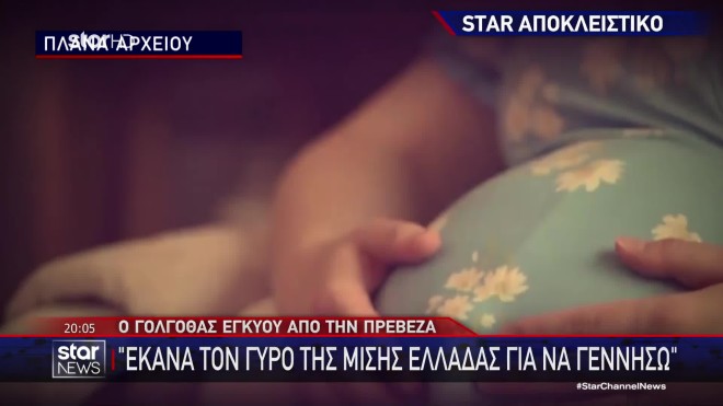 Ο Γολγοθάς της εγκύου απ' την Πρέβεζα: Γύρισα τη μισή Ελλάδα για να γεννήσω