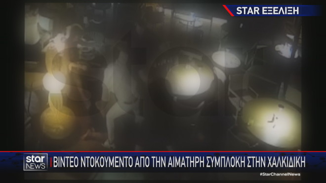 Χαλκιδική: Νέο βίντεο ντοκουμέντο από την αιματηρή συμπλοκή στο beach bar