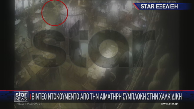 Χαλκιδική: Νέο βίντεο ντοκουμέντο από την αιματηρή συμπλοκή στο beach bar